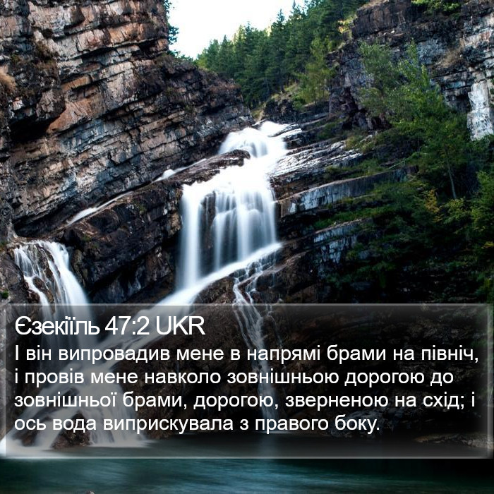 Єзекіїль 47:2 UKR Bible Study