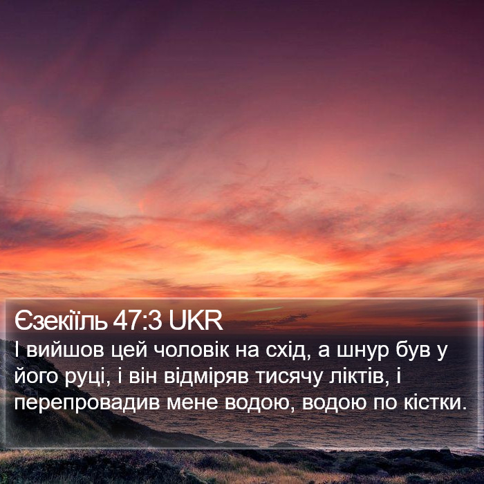 Єзекіїль 47:3 UKR Bible Study