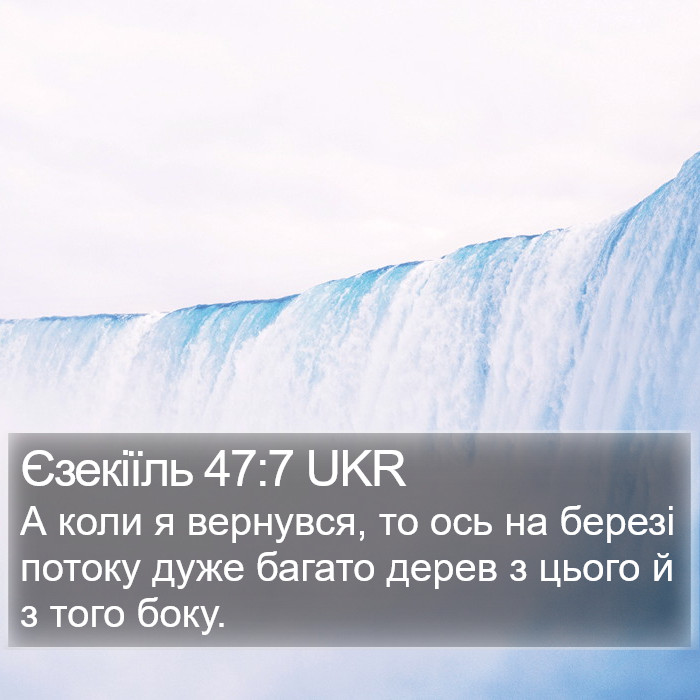 Єзекіїль 47:7 UKR Bible Study