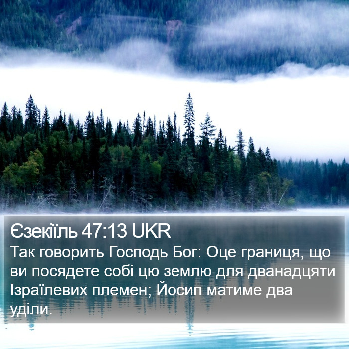 Єзекіїль 47:13 UKR Bible Study