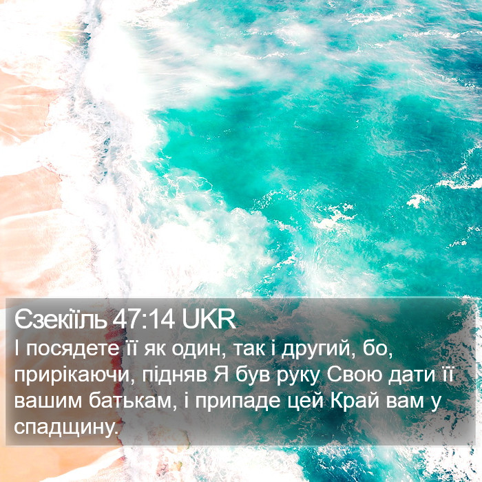 Єзекіїль 47:14 UKR Bible Study