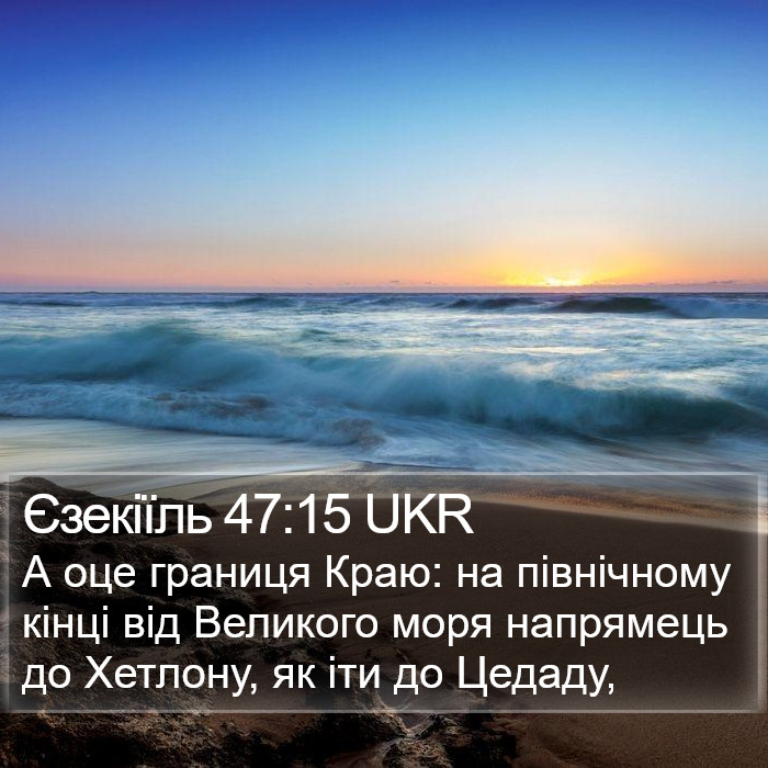 Єзекіїль 47:15 UKR Bible Study