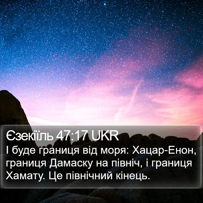 Єзекіїль 47:17 UKR Bible Study