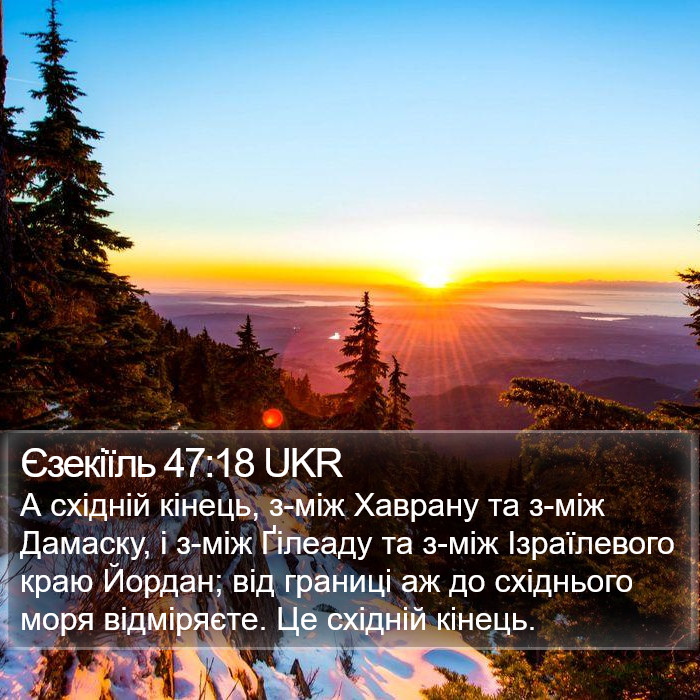 Єзекіїль 47:18 UKR Bible Study