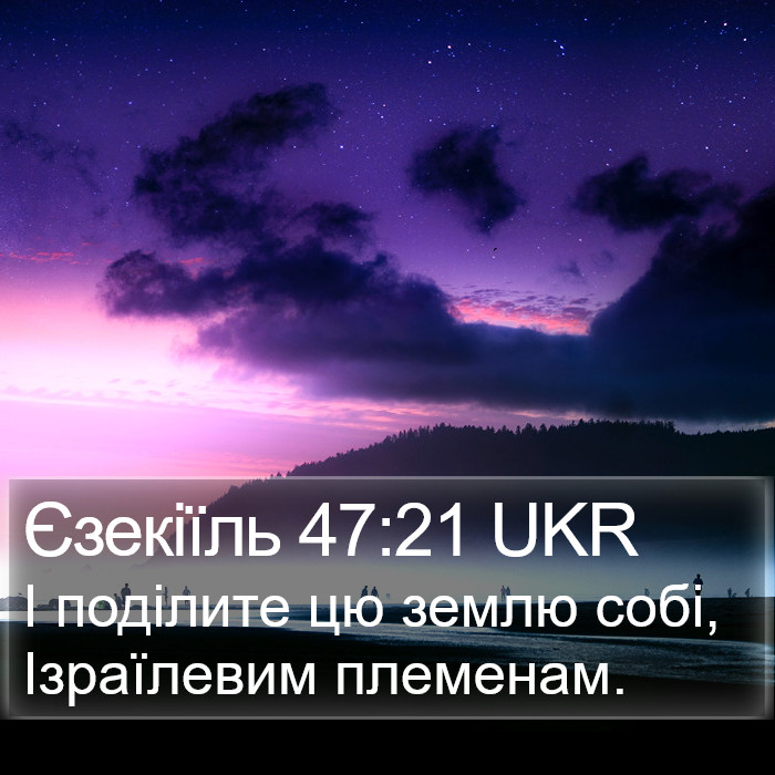 Єзекіїль 47:21 UKR Bible Study