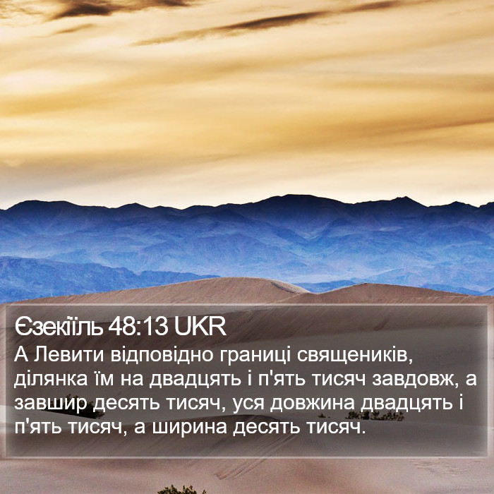 Єзекіїль 48:13 UKR Bible Study