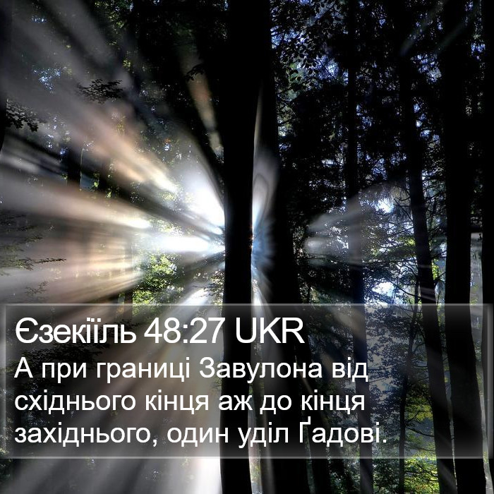 Єзекіїль 48:27 UKR Bible Study