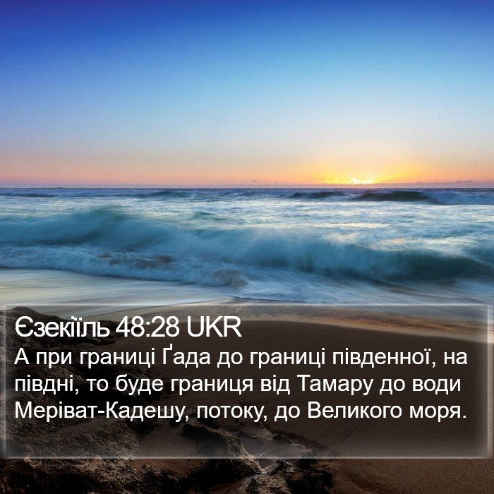 Єзекіїль 48:28 UKR Bible Study