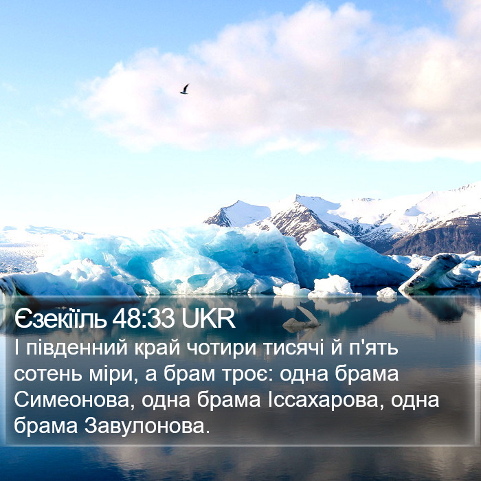 Єзекіїль 48:33 UKR Bible Study