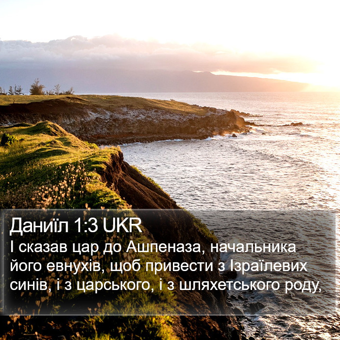 Даниїл 1:3 UKR Bible Study