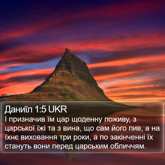 Даниїл 1:5 UKR Bible Study