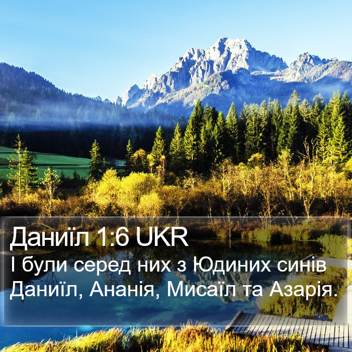 Даниїл 1:6 UKR Bible Study