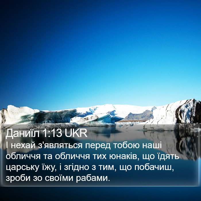 Даниїл 1:13 UKR Bible Study