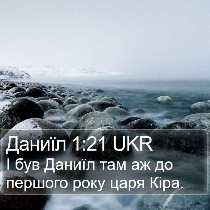 Даниїл 1:21 UKR Bible Study