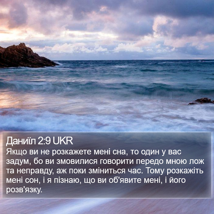Даниїл 2:9 UKR Bible Study