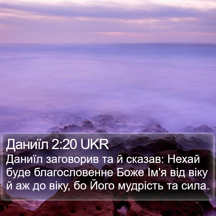 Даниїл 2:20 UKR Bible Study