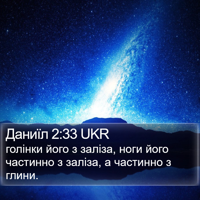 Даниїл 2:33 UKR Bible Study