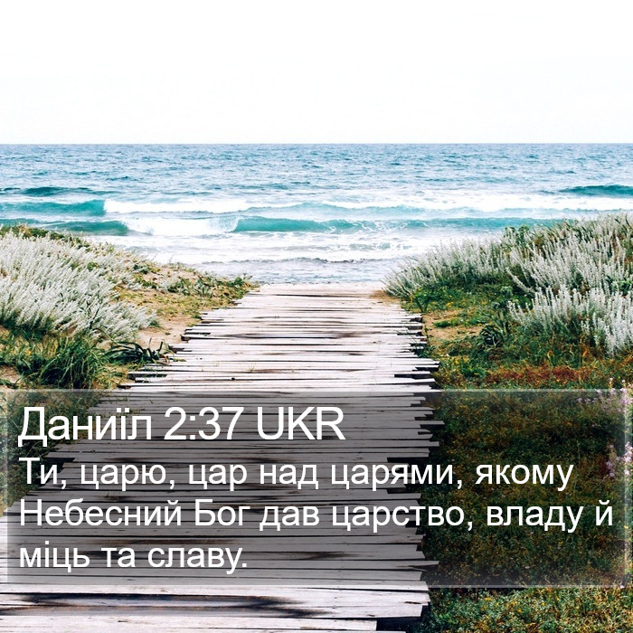 Даниїл 2:37 UKR Bible Study
