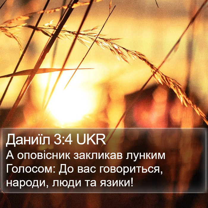Даниїл 3:4 UKR Bible Study
