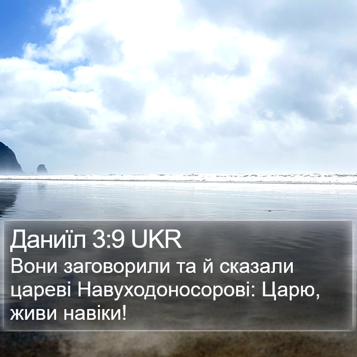 Даниїл 3:9 UKR Bible Study