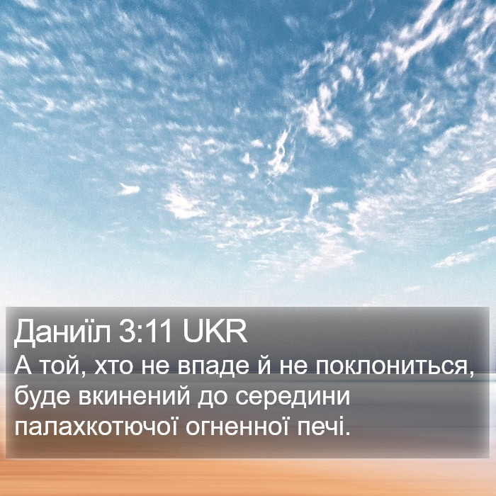 Даниїл 3:11 UKR Bible Study