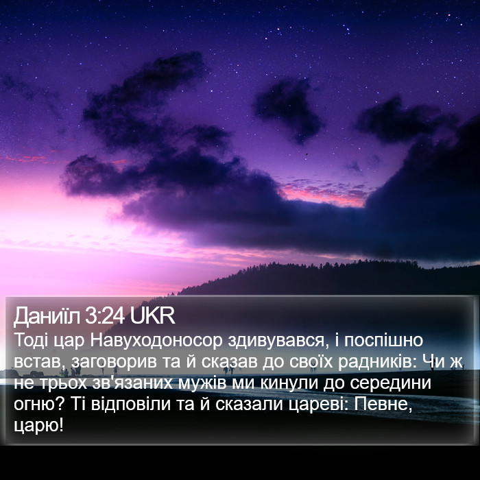 Даниїл 3:24 UKR Bible Study