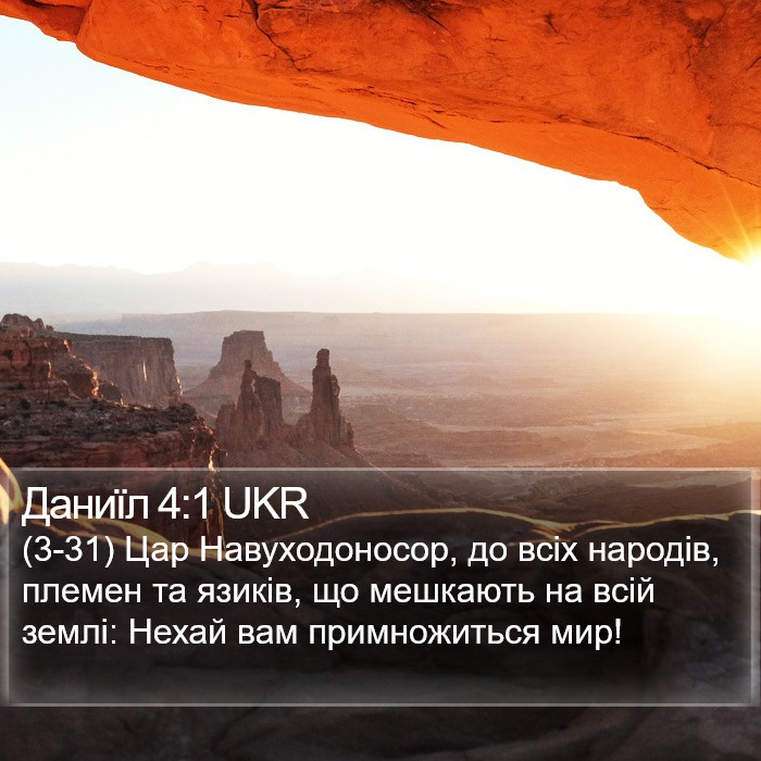 Даниїл 4:1 UKR Bible Study