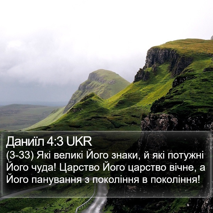 Даниїл 4:3 UKR Bible Study