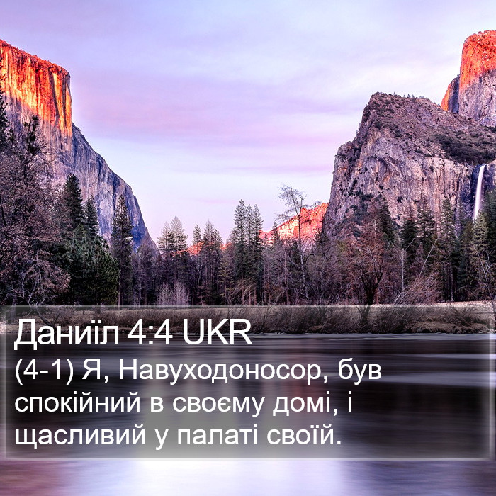 Даниїл 4:4 UKR Bible Study