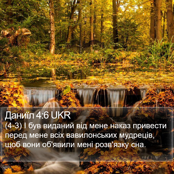 Даниїл 4:6 UKR Bible Study