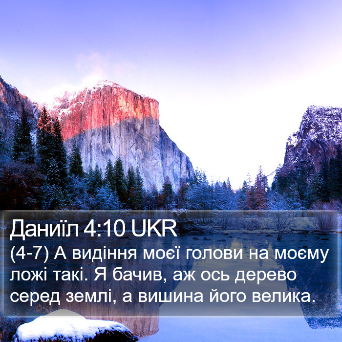 Даниїл 4:10 UKR Bible Study