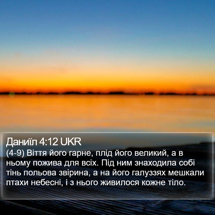 Даниїл 4:12 UKR Bible Study