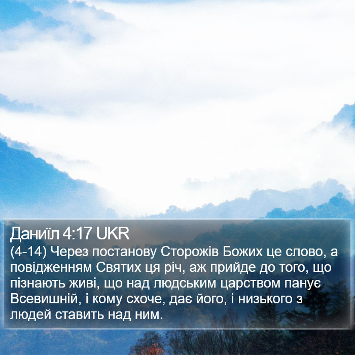 Даниїл 4:17 UKR Bible Study