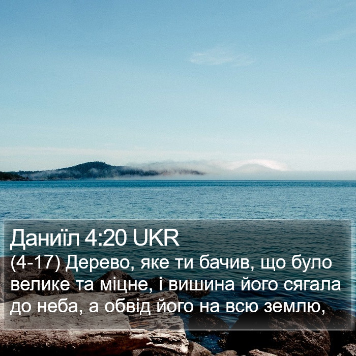 Даниїл 4:20 UKR Bible Study