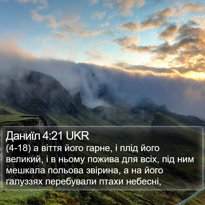 Даниїл 4:21 UKR Bible Study