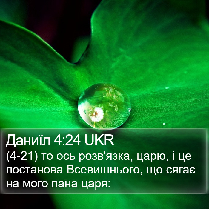 Даниїл 4:24 UKR Bible Study