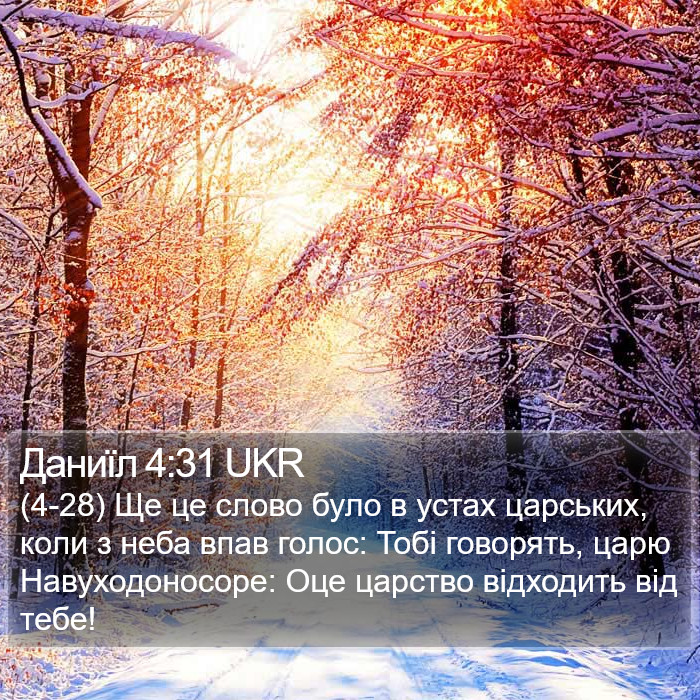 Даниїл 4:31 UKR Bible Study