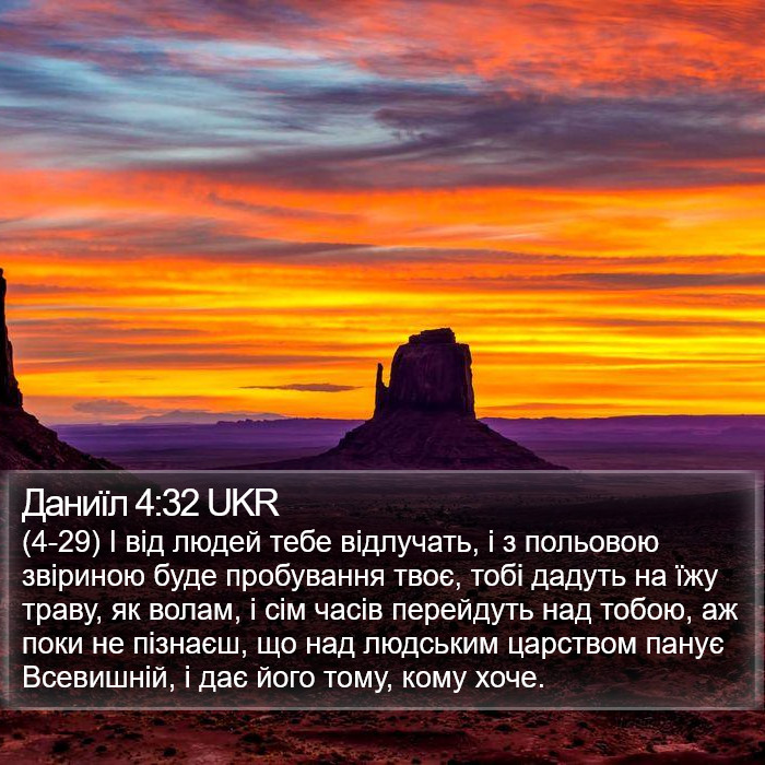 Даниїл 4:32 UKR Bible Study