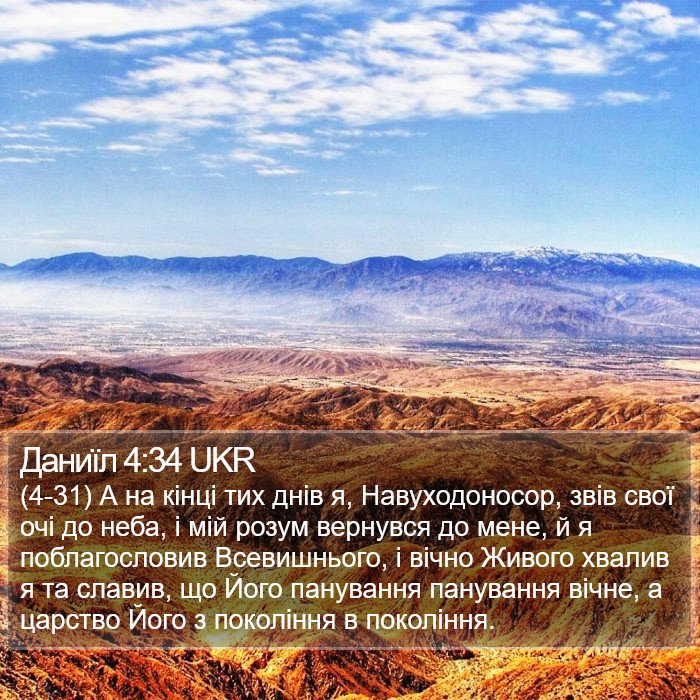 Даниїл 4:34 UKR Bible Study