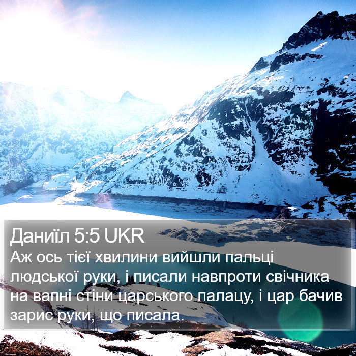 Даниїл 5:5 UKR Bible Study