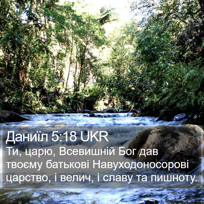 Даниїл 5:18 UKR Bible Study