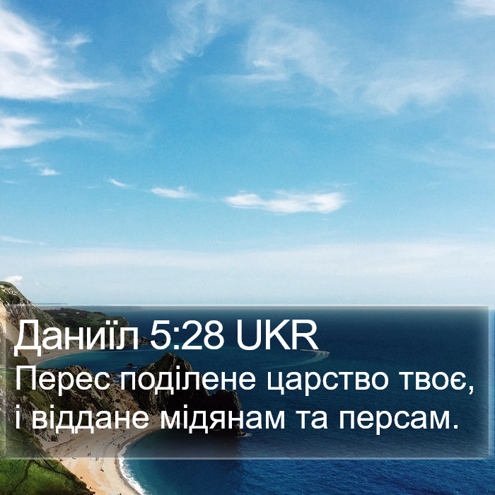 Даниїл 5:28 UKR Bible Study