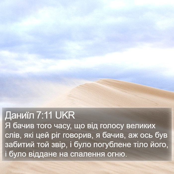 Даниїл 7:11 UKR Bible Study