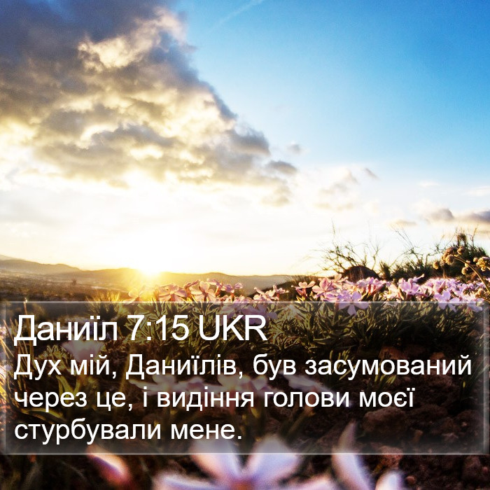 Даниїл 7:15 UKR Bible Study