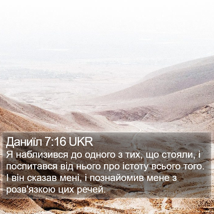 Даниїл 7:16 UKR Bible Study