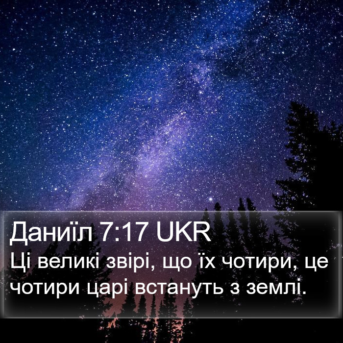 Даниїл 7:17 UKR Bible Study
