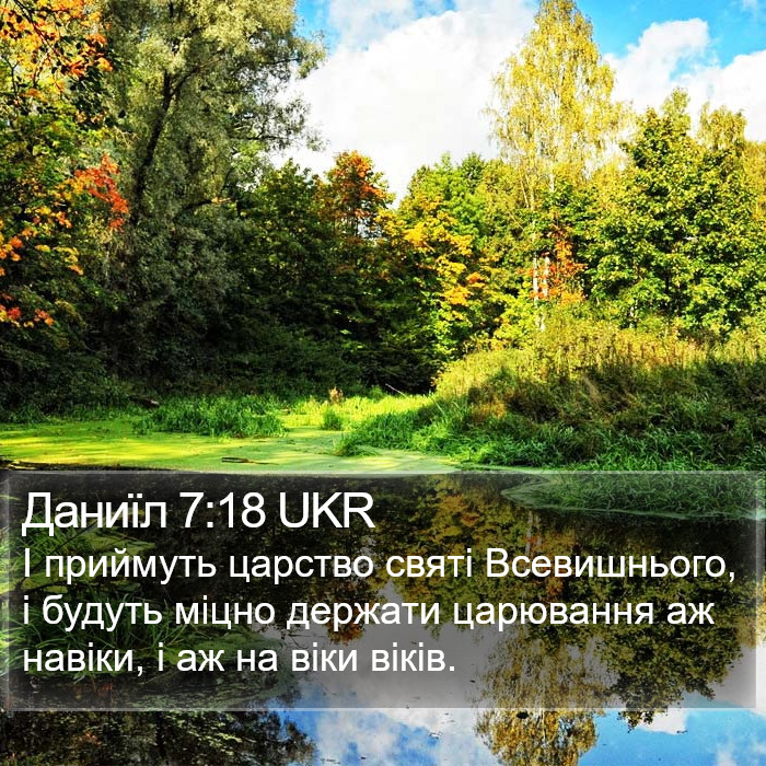 Даниїл 7:18 UKR Bible Study