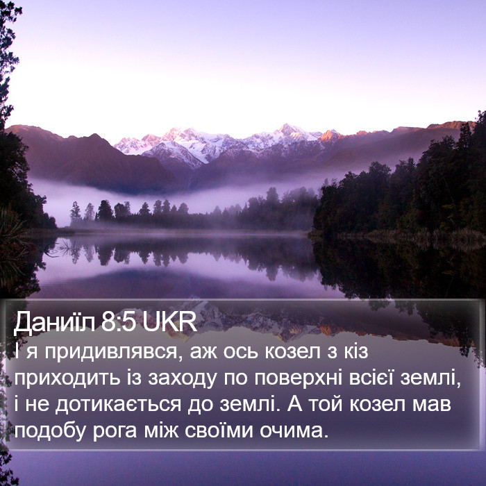 Даниїл 8:5 UKR Bible Study
