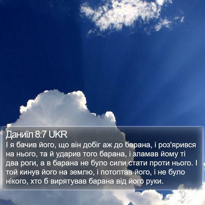 Даниїл 8:7 UKR Bible Study