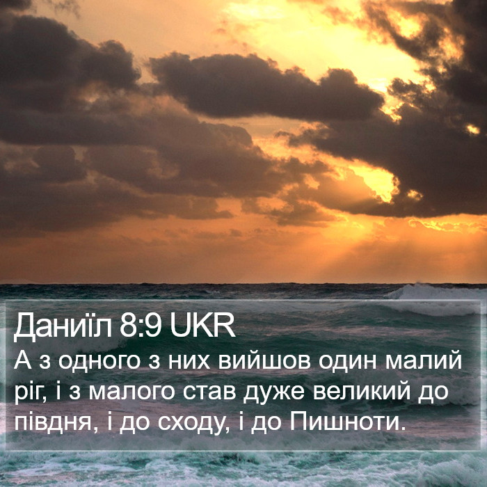 Даниїл 8:9 UKR Bible Study